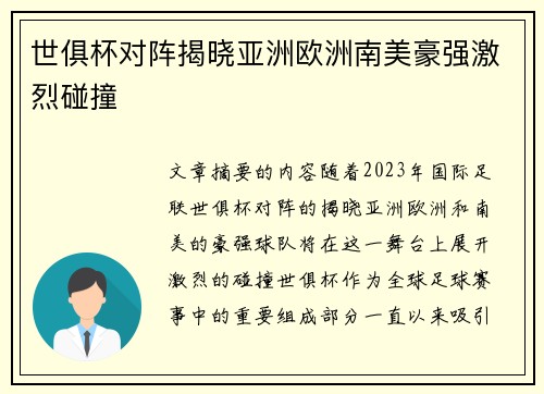 世俱杯对阵揭晓亚洲欧洲南美豪强激烈碰撞