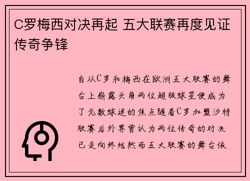 C罗梅西对决再起 五大联赛再度见证传奇争锋
