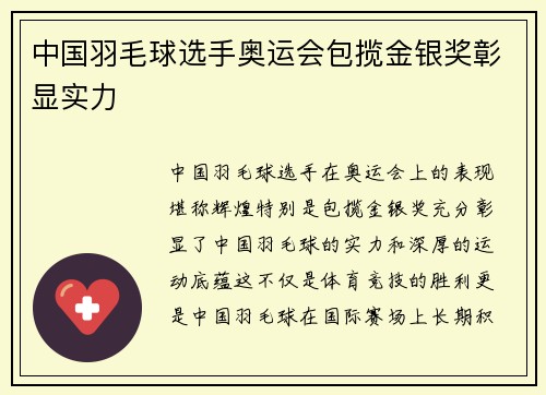 中国羽毛球选手奥运会包揽金银奖彰显实力