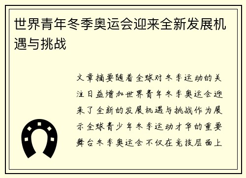世界青年冬季奥运会迎来全新发展机遇与挑战