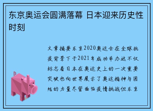 东京奥运会圆满落幕 日本迎来历史性时刻