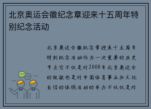 北京奥运会徽纪念章迎来十五周年特别纪念活动