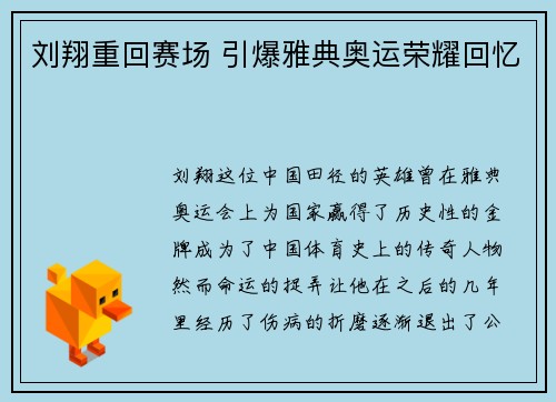 刘翔重回赛场 引爆雅典奥运荣耀回忆
