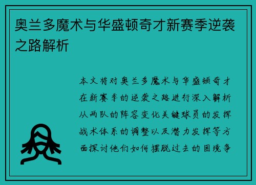 奥兰多魔术与华盛顿奇才新赛季逆袭之路解析