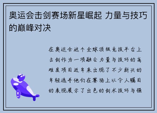 奥运会击剑赛场新星崛起 力量与技巧的巅峰对决
