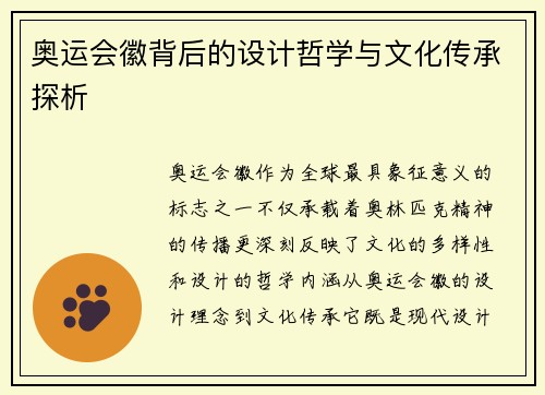 奥运会徽背后的设计哲学与文化传承探析