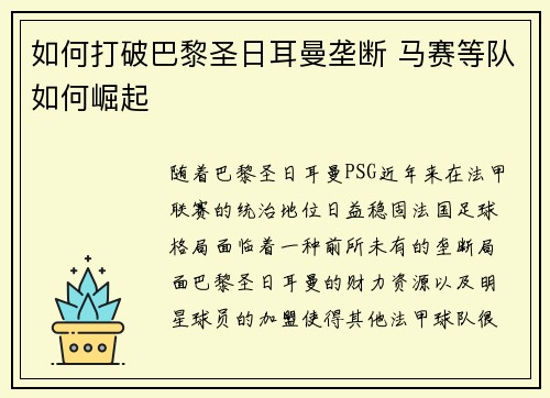 如何打破巴黎圣日耳曼垄断 马赛等队如何崛起