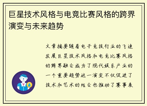 巨星技术风格与电竞比赛风格的跨界演变与未来趋势