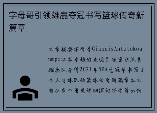 字母哥引领雄鹿夺冠书写篮球传奇新篇章