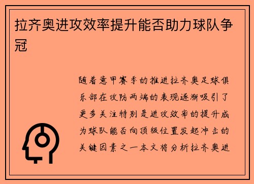 拉齐奥进攻效率提升能否助力球队争冠