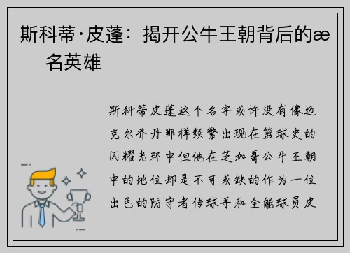 斯科蒂·皮蓬：揭开公牛王朝背后的无名英雄