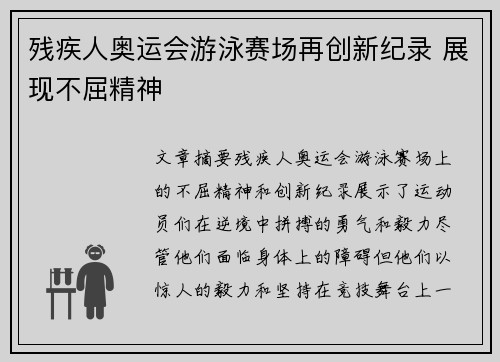 残疾人奥运会游泳赛场再创新纪录 展现不屈精神