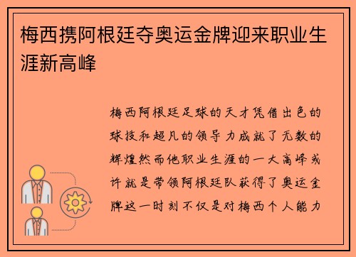 梅西携阿根廷夺奥运金牌迎来职业生涯新高峰