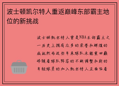 波士顿凯尔特人重返巅峰东部霸主地位的新挑战