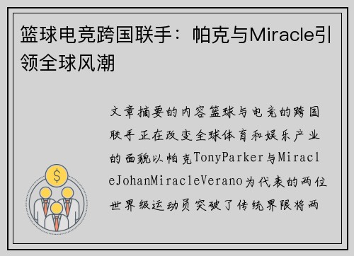 篮球电竞跨国联手：帕克与Miracle引领全球风潮